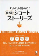 どんどん読める！ 日本語ショートストーリーズ vol.1 Nihongo Short Stories 1